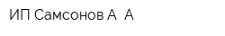 ИП Самсонов А А