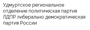 Удмуртское региональное отделение политическая партия ЛДПР-либерально-демократическая партия России