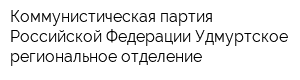 Коммунистическая партия Российской Федерации Удмуртское региональное отделение