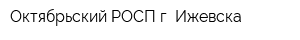 Октябрьский РОСП г Ижевска