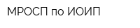 МРОСП по ИОИП