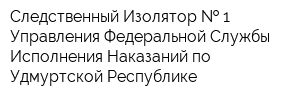 Следственный Изолятор   1 Управления Федеральной Службы Исполнения Наказаний по Удмуртской Республике