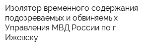 Изолятор временного содержания подозреваемых и обвиняемых Управления МВД России по г Ижевску
