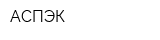 АСПЭК