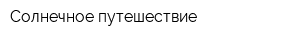 Солнечное путешествие