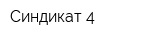 Синдикат 4