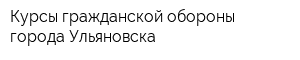 Курсы гражданской обороны города Ульяновска