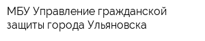 МБУ Управление гражданской защиты города Ульяновска