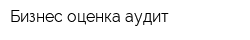 Бизнес-оценка-аудит