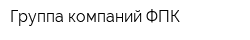 Группа компаний ФПК