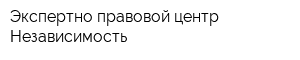 Экспертно-правовой центр Независимость