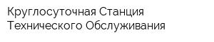 Круглосуточная Станция Технического Обслуживания