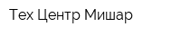 Тех Центр Мишар