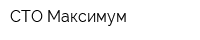 СТО Максимум