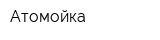 Атомойка
