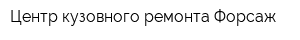 Центр кузовного ремонта Форсаж