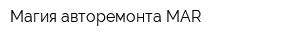 Магия авторемонта MAR