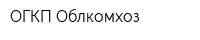 ОГКП Облкомхоз