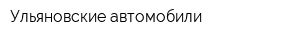 Ульяновские автомобили