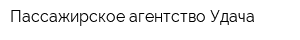 Пассажирское агентство Удача