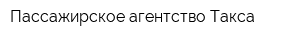 Пассажирское агентство Такса