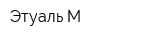 Этуаль-М