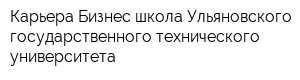 Карьера Бизнес-школа Ульяновского государственного технического университета