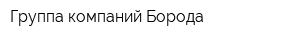 Группа компаний Борода