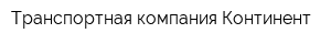 Транспортная компания Континент