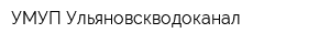 УМУП Ульяновскводоканал