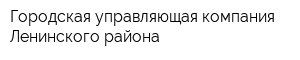 Городская управляющая компания Ленинского района