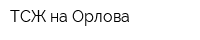 ТСЖ на Орлова