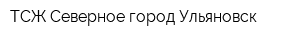 ТСЖ Северное город Ульяновск