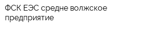 ФСК ЕЭС средне-волжское предприятие