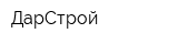 ДарСтрой
