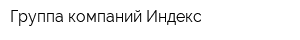 Группа компаний Индекс