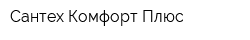 Сантех-Комфорт Плюс