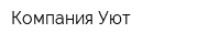 Компания Уют