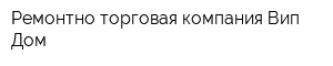 Ремонтно-торговая компания Вип Дом