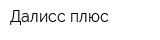 Далисс-плюс