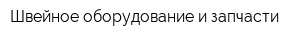 Швейное оборудование и запчасти