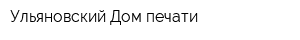 Ульяновский Дом печати