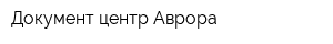 Документ-центр Аврора