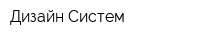 Дизайн Систем
