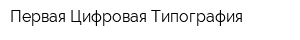 Первая Цифровая Типография