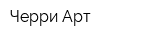 Черри Арт