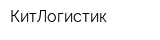 КитЛогистик