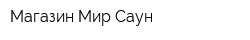 Магазин Мир Саун
