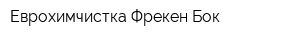 Еврохимчистка Фрекен Бок