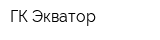 ГК Экватор